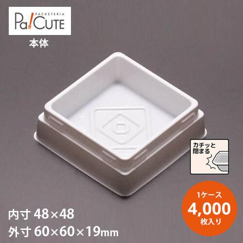 「MAK-4本体(PS白)」「枚単価 4.4円×4000枚」使い捨て 和菓子容器 業務用 容器 テイクアウト 和菓子 デザート トレー パック 生菓子 お団子 お饅頭 菓子