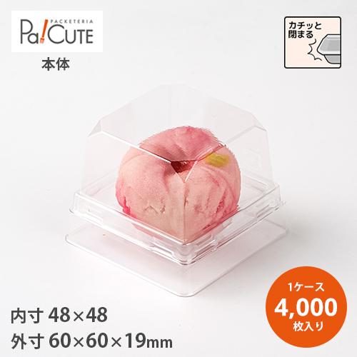 MAK-4本体(透明)」「枚単価 4円×4000枚」使い捨て 和菓子容器 業務用