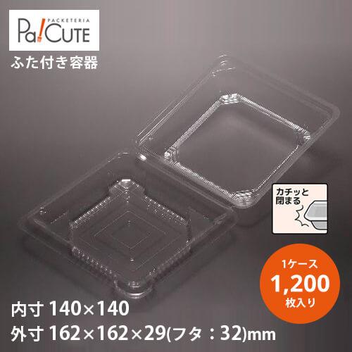 「ＡＣＰ−８−２(嵌合)(1200)」「枚単価 18.5円×1200枚」サンドイッチケース 使い捨て 弁当箱 業務用 サンドイッチ お弁当箱 フードパック テイクアウト 容器