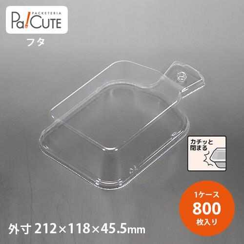 「カッティングボードフタ」「枚単価 21.7円×800枚」使い捨て 容器 テイクアウト カフェ 業務用 おしゃれ かわいい チキン 洋食 クリスマス パーティー レンジ