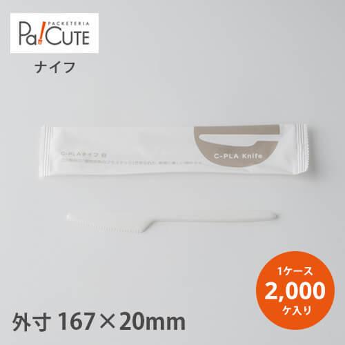 「17cm C-PLAナイフ白（個包装）」「枚単価 13.1円×2000枚」使い捨て ナイフ カトラリー 業務用 個包装 おしゃれ テイクアウト カフェ 喫茶店 お弁当 デザート