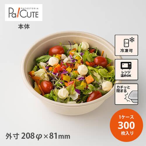 「SBT-48ozパルプラウンドボール1400ml」「枚単価 59円×300枚」使い捨て 皿 容器 ボウル ボール 食器 テイクアウト 業務 バーベキュー レンジ 冷凍
