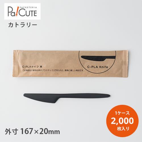 「SBT-17cmC-PLAナイフ黒(個包装)」「枚単価 13円×2000枚」使い捨て ナイフ カトラリー 業務用 個包装 おしゃれ テイクアウト カフェ 喫茶店 お弁当 デザート