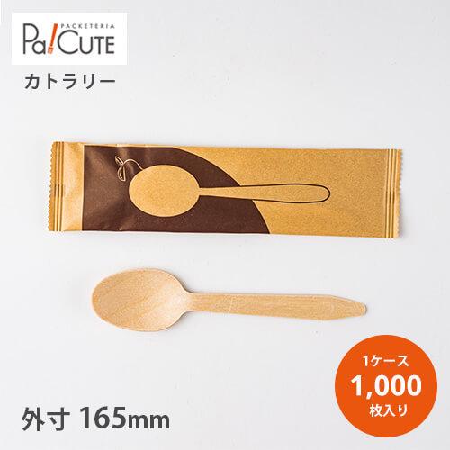 「木製スプーン165未晒紙完封(印刷茶)筋入 50本×20袋」「枚単価 9.8円×1000枚」使い捨て スプーン カトラリー 業務用 個包装 エコ おしゃれ テイクアウト | 