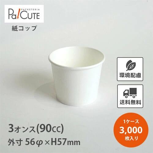 「SM-90ムジK(100P)」「枚単価 3.5円×3000枚」紙コップ 3オンス 3oz 90cc 使い捨て コップ テイクアウト 業務用 カフェ カップ ドリンクカップ 白