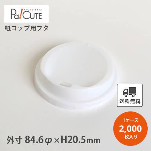 「SMT-400-F PSWドリンキングリッド 白」「枚単価 6.75円×2000枚」紙コップ用ふた フタ 蓋 白 ホワイト 業務用 使い捨て ケース カップ 紙カップ