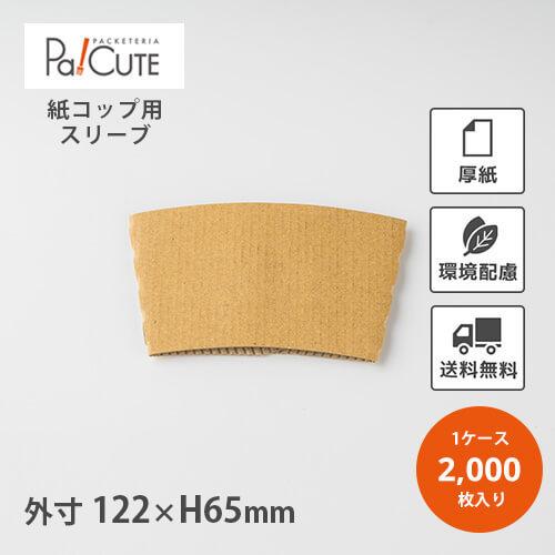 「O_カップスリーブ(M\u0026L)未晒」「枚単価 10.1円×2000枚」カップスリーブ ペーパースリーブ コーヒー 紙コップ テイクアウト 業務用 使い捨て おしゃれ
