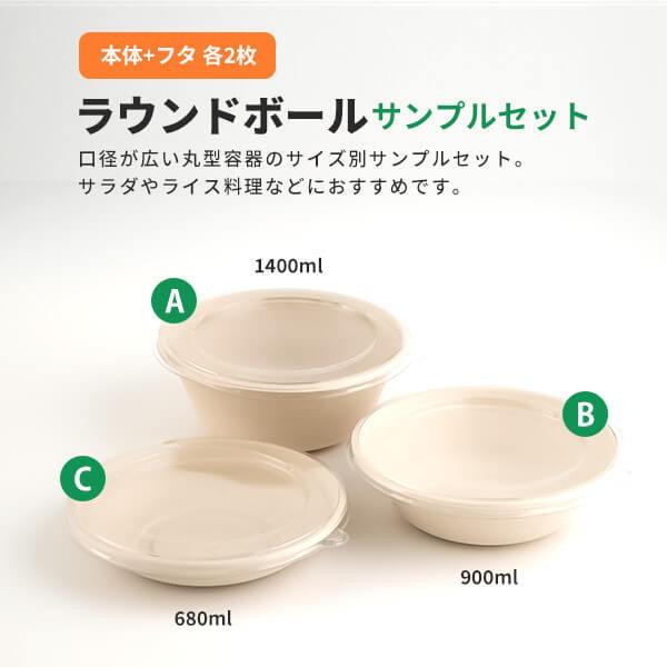 サンプルセット：ラウンドボールセット」使い捨て 皿 容器 ボウル