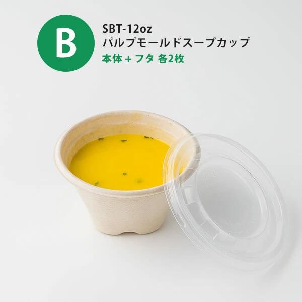 サンプルセット：スープポーションセット」使い捨て 容器 スープ