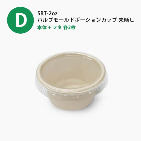 サンプルセット：スープポーションセット」使い捨て 容器 スープ