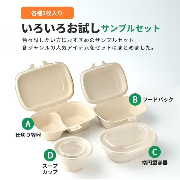 サンプルセット：いろいろお試しセット」使い捨て 容器 弁当箱