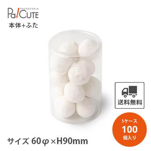 透明プラスチック円筒形収納ケース 5 円筒ケース 透明 45×90: 紙管・丸箱｜包装資材・梱包資材の