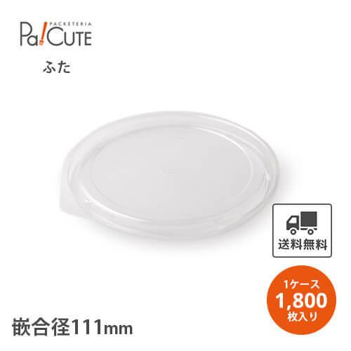 「SMP-565E-F ミニカップ丼蓋90×20」「枚単価 12.4円×1800枚」ランチボックス 使い捨て 丼 弁当箱 おしゃれ 業務用 テイクアウト 容器 フードパック お弁当