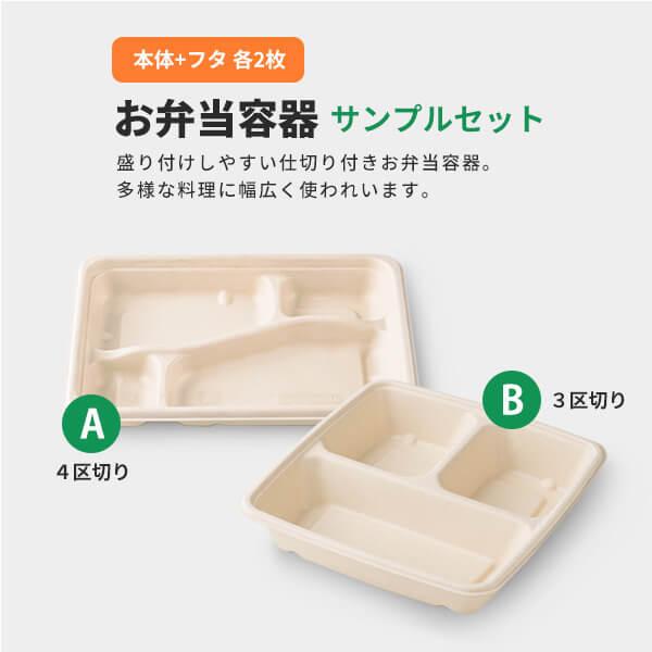 「サンプル商品：お弁当容器セット」使い捨て 弁当箱 容器 テイクアウト フードパック ランチボックス 業務用 レンジ対応 冷凍 持ち帰り おしゃれ デリバリー｜sbecs｜02