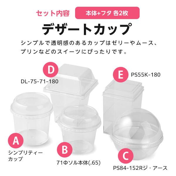サンプルセット：デザートカップセット」デザートカップ 使い捨て 容器