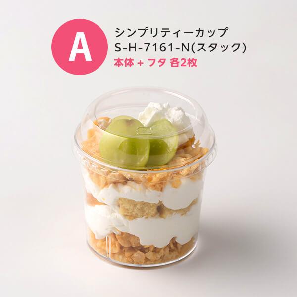 サンプルセット：デザートカップセット」デザートカップ 使い捨て 容器