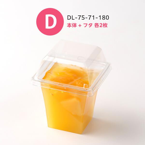 サンプルセット：デザートカップセット」デザートカップ 使い捨て 容器