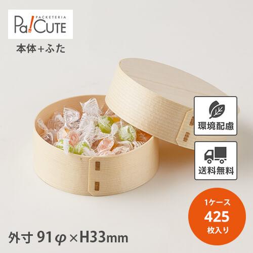 経木ワッパ丸9 ※本体・蓋セット」「枚単価 136.5円×425枚」折箱
