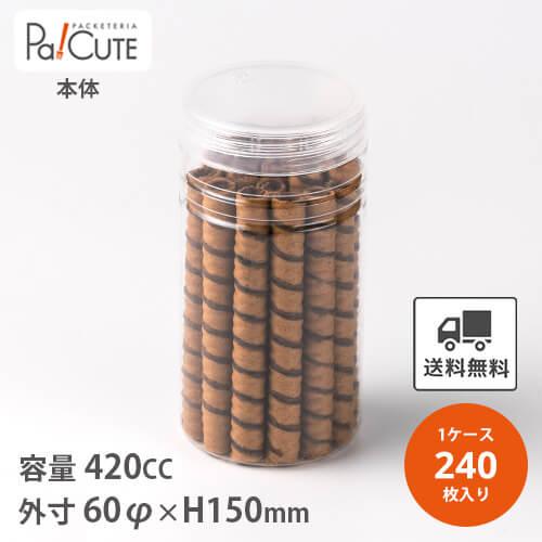 PET60φ×150H ネジ」「枚単価 60.8円×240枚」駄菓子容器 駄菓子屋 容器