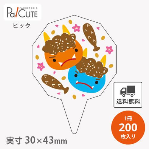 ピック赤鬼青鬼(D-564)」「単価 13.75円×200枚」節分 恵方巻 ピック