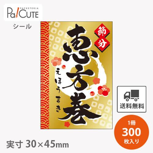 恵方巻(C-690)」「単価 7円×300枚」恵方巻シール 節分 シール