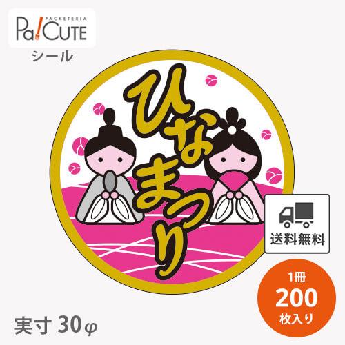ひなまつり(C-0384)」「枚単価 9.4円×200枚」ひな祭り シール 雛祭り
