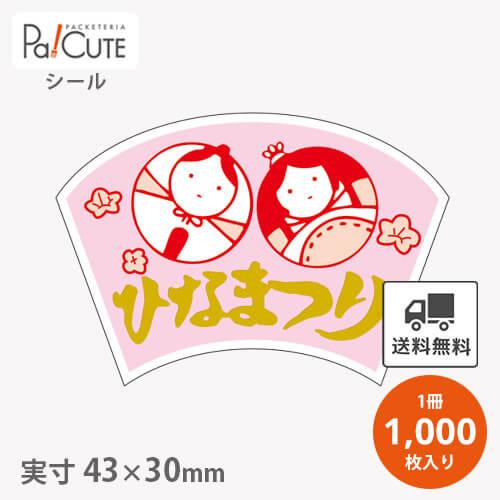 い.ひな祭りシール 確認用 ひなまつり(C-0226)」「枚単価 4.65円×1000枚」ひな祭り シール 雛祭り
