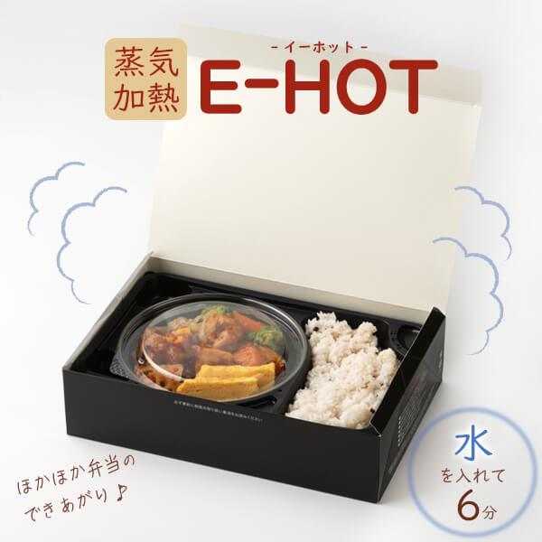 加熱容器 E-HOT 90-60 B」「枚単価494円×50枚」加熱式 弁当箱 加熱容器 E-HOT 90-60 B」「枚単価494円×50枚」加熱式 弁当箱