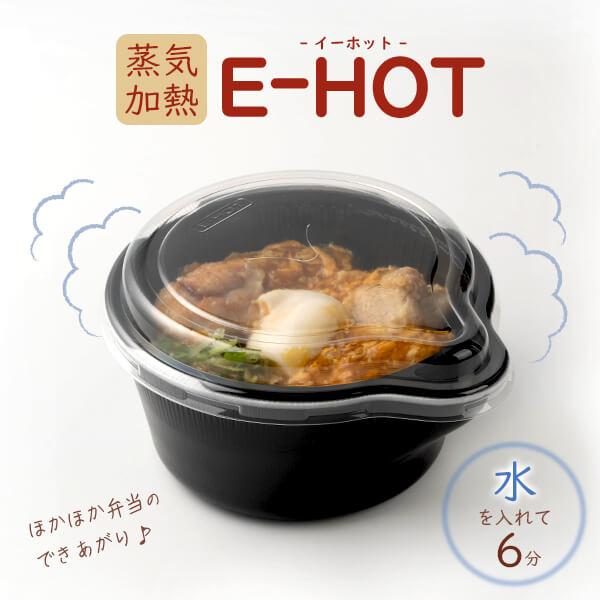 加熱容器 E-HOT 丼」「枚単価252円×125枚」加熱式 弁当箱 テイクアウト 容器 業務用 使い捨て 温める 電子レンジ不要 ランチボックス お弁当  丼ぶり : Pa!CUTE - 通販 - Yahoo!ショッピング