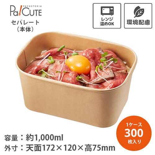 テイクアウト用容器一式 プラカップ スプーン 丼ほか キャンプにも！ HEIKO 食品容器 未晒フードカップPP 長角 1000ml」「枚単価 48.7円×300