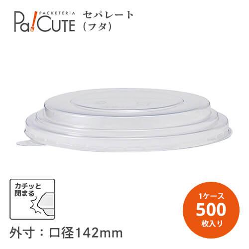 【大幅値引き】テイクアウト用フード容器 HEIKO 食品容器 未晒フードカップ用PET平蓋 142口径用」「枚単価 19.6