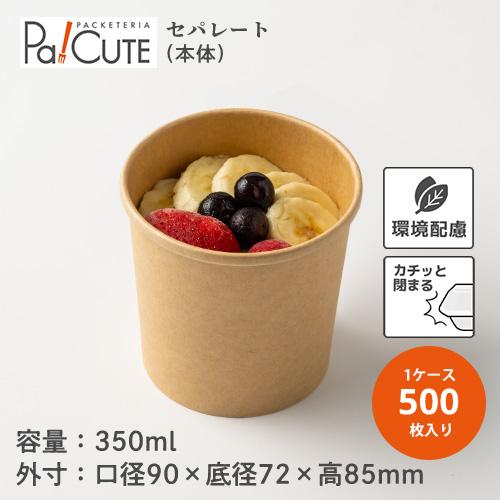 使い捨て未晒フードカップ350ml本体/蓋セット　250枚 HEIKO 未晒フードカップ 350ml ムジ」「枚単価 17.3円×500枚」使い捨て
