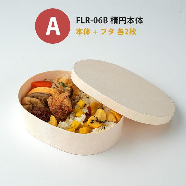 「サンプル商品：折箱セット(楕円・丸型)」折箱 使い捨て 弁当箱 高級弁当 折箱弁当 木箱 業務用 テイクアウト 駅弁 ランチボックス レンジ わっぱ 曲げわっぱ｜sbecs｜05