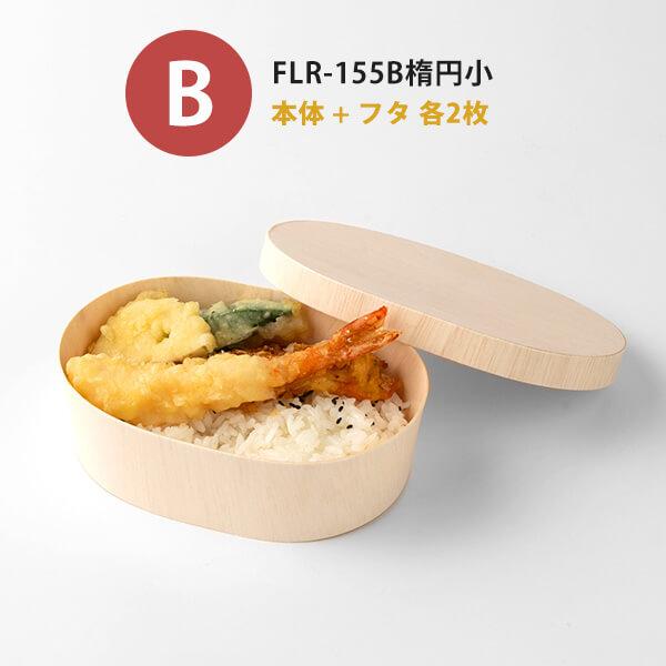 「サンプル商品：折箱セット(楕円・丸型)」折箱 使い捨て 弁当箱 高級弁当 折箱弁当 木箱 業務用 テイクアウト 駅弁 ランチボックス レンジ わっぱ 曲げわっぱ｜sbecs｜07