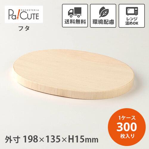 FLR-195K 楕円大木蓋」「枚単価 60.4円×300枚」使い捨て 弁当箱 わっぱ