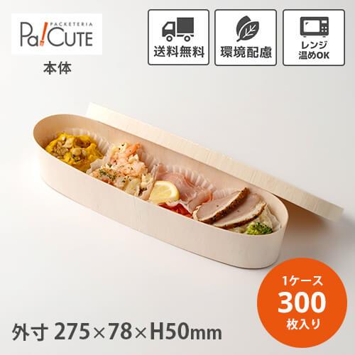 FLR-275B 細長楕円本体」「枚単価 91円×300枚」使い捨て 弁当箱 FLR-275B 細長楕円本体」「枚単価 91円×300枚」使い捨て 弁当箱