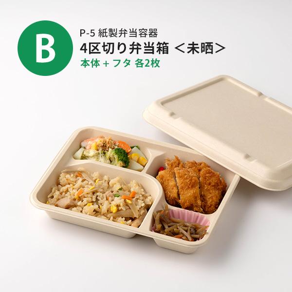 サンプルセット：紙製お弁当容器セット」使い捨て 弁当箱 容器