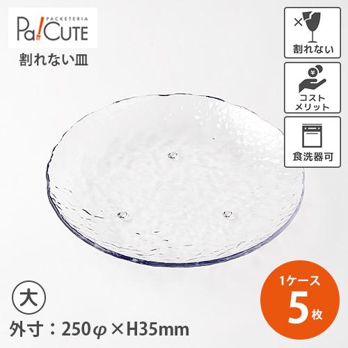 M11-788 トライタン 丸皿 大」「枚単価 2350円×5枚」割れない食器 割れ