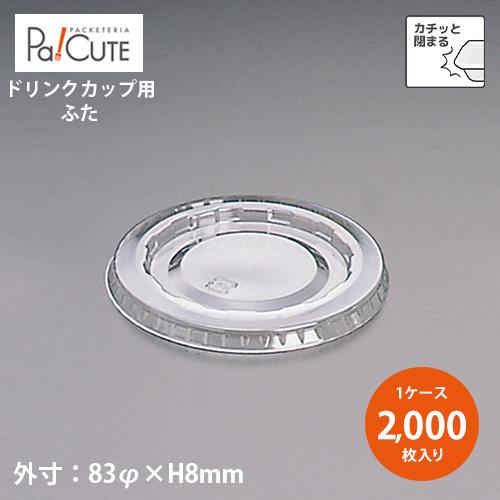 L-83 平蓋穴無」「枚単価 7.5円×2,000枚」プラカップ 使い捨て コップ 