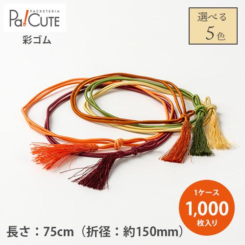 彩ゴム 75cm ※選べる5色」「枚単価 37.5円×1000枚」ゴム房 紐 飾り紐