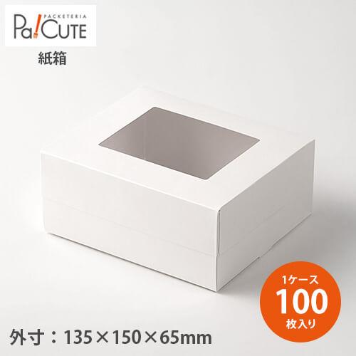 窓付きGボックス」「枚単価 144.8円×100枚」ケーキ箱 ケーキBOX ケーキ