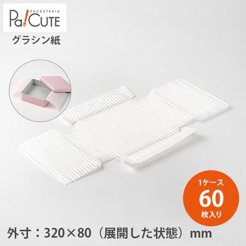 スクエア缶用 グラシン紙」「枚単価 79円×60枚」グラシンペーパー