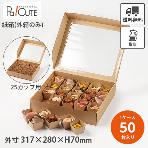 HSO 320-280 アラカルトBOX組立式 25カップ用」「枚単価 258円×50枚