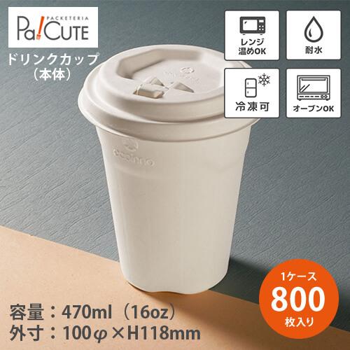 Cup 16 本体」「枚単価 26.5円×800枚」紙コップ 使い捨て テイクアウト 