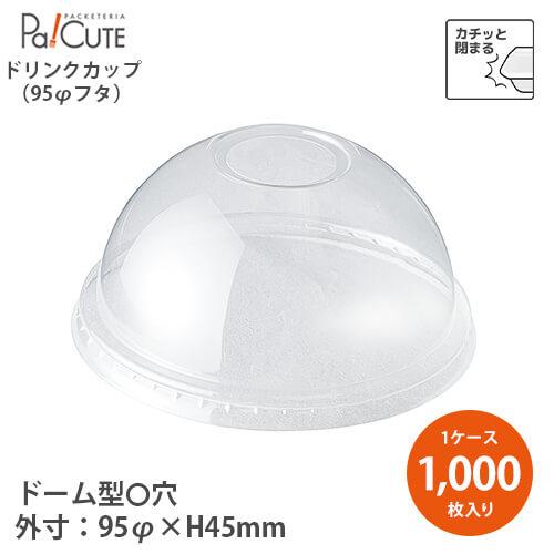 HR-D-95R PETドーム蓋 穴アキ T95用 95口径」「枚単価 11.4円×1000枚 
