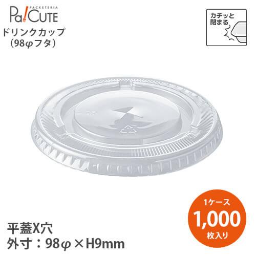 HR-F-98 PET平蓋X穴 98口径」「枚単価 9.75円×1000枚」プラカップ 蓋 