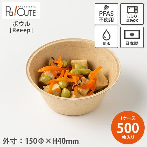 「Reeep deep」「枚単価 39円×500枚」パルプモールド 使い捨て 茶碗 業務用 テイクアウト 容器 おしゃれ エコ 紙 パルプ 冷凍 レンジ 耐水 PFAS不使用 日本製 | 