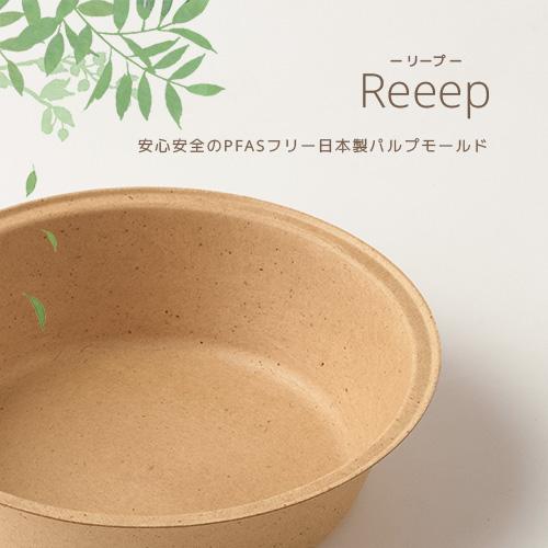 「Reeep deep」「枚単価 39円×500枚」パルプモールド 使い捨て 茶碗 業務用 テイクアウト 容器 おしゃれ エコ 紙 パルプ 冷凍 レンジ 耐水 PFAS不使用 日本製 |  | 02