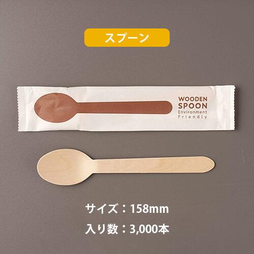 木製紙完封 スプーン フォーク」「枚単価 7.4円×3000枚」使い捨て 