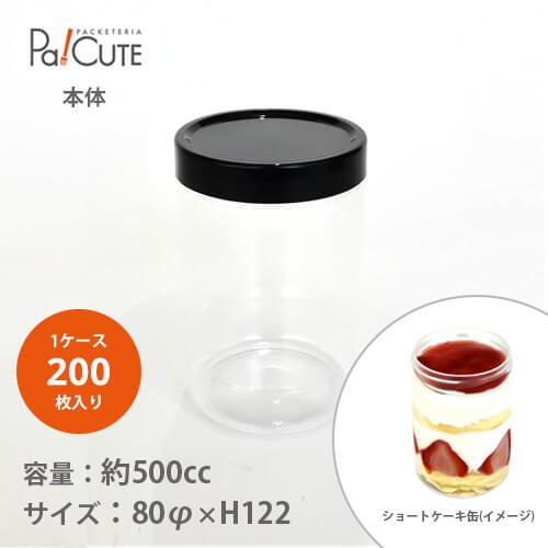 PET-80φ-MCS本体」「枚単価 50円×200枚」ショートケーキ缶 ふわ PET-80φ-MCS本体」「枚単価 50円×200枚」ショートケーキ缶 ふわ